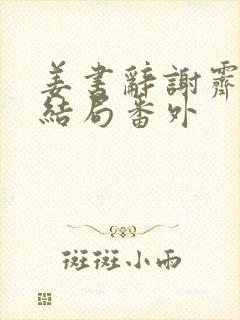 姜书辞谢霁谢临结局番外