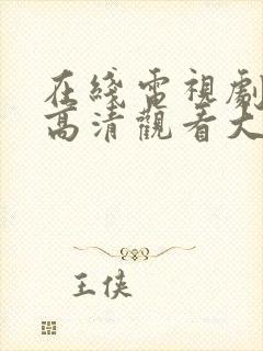 在线电视剧免费高清观看大全