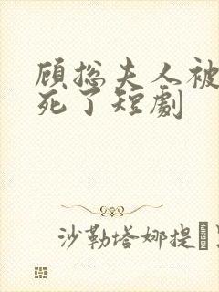 顾总夫人被你虑死了短剧