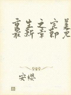 重生之完美神豪最新章节免费阅读