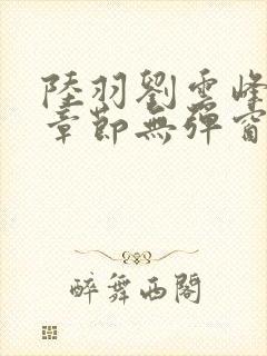 陆羽刘云峰最新章节无弹窗笔趣阁