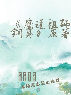 《魔道祖师墨香铜臭》原著小说