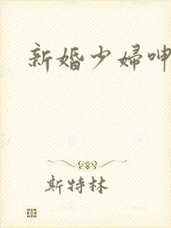 新婚少妇呻吟嗯