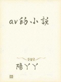 av的小说