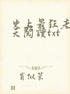 史上最狂老祖林天阅读txt