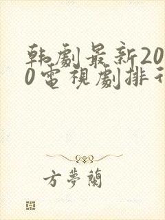 韩剧最新2020电视剧排行推荐