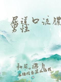 尿道口流脓带血男性