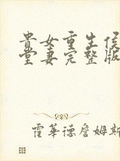 贵女重生侯府下堂妻完整版
