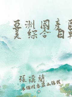 亚洲 国产 欧美 综合 日韩在线观看