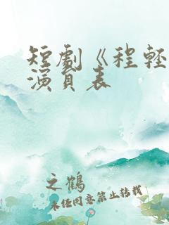 短剧《程轻许》演员表