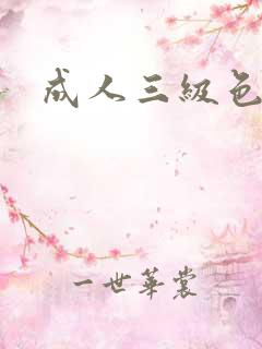 成人三级色片