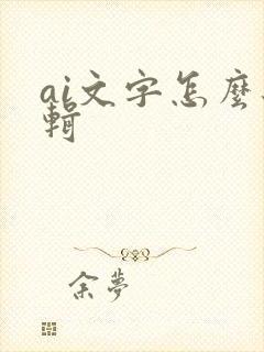 ai文字怎么编辑
