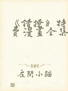 《错撩》特典免费漫画全集