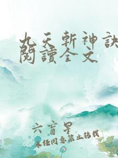 九天斩神诀在线阅读全文