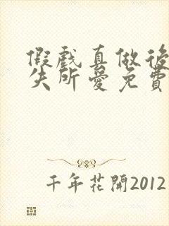假戏真做后他永失所爱免费追短剧