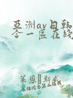 亚洲av日韩综合一区在线观看