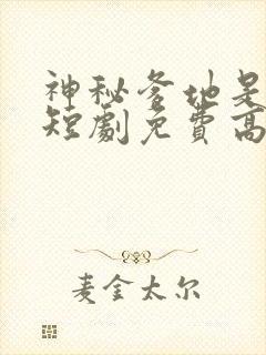 神秘爹地是大佬短剧免费高清完整版