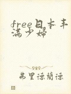 free日本丰满少妇