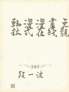 韩漫漫画免费下拉式在线观看