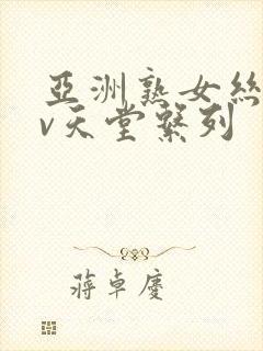 亚洲熟女丝袜av天堂系列