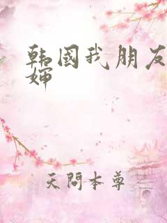 韩国我朋友的婶婶