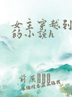 女主穿越到古代的小说h