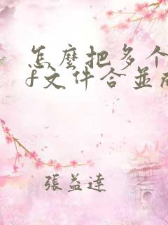 怎么把多个pdf文件合并成一个