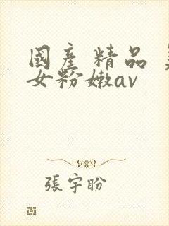 国产 精品 美女粉嫩av
