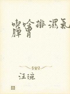 吃啥排湿气,健脾胃