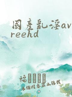 国产乱淫avfreehd