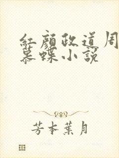 红颜政道周平林慕蝶小说