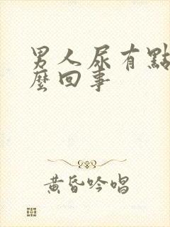 男人尿有点黄怎么回事