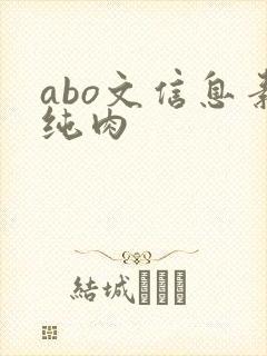 abo文信息素纯肉
