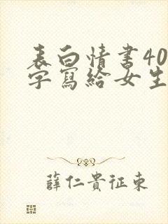 表白情书400字写给女生实用