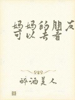 妈妈的朋友在哪可以去看