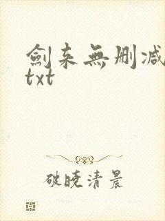 剑来无删减精校txt