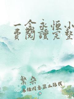 一念永恒小说免费阅读完整版