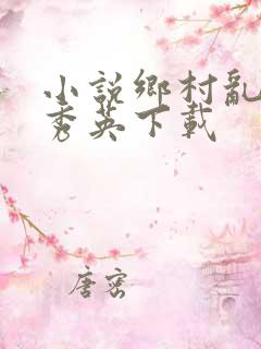 小说乡村乱情胡秀英下载