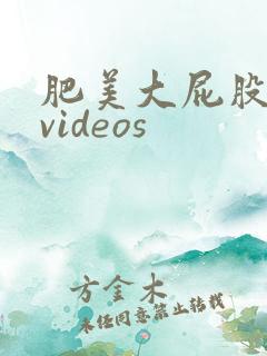 肥美大屁股熟女videos