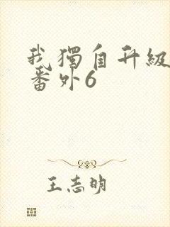 我独自升级漫画番外6