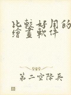 比较好用的平板绘画软件
