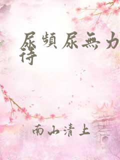 尿频尿无力尿等待