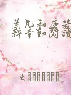 叶凡和唐若雪最新章节阅读