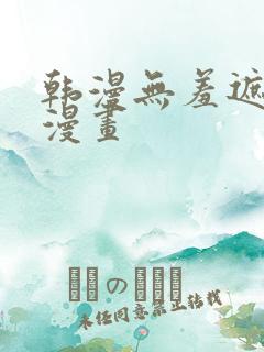 韩漫无羞遮免费漫画