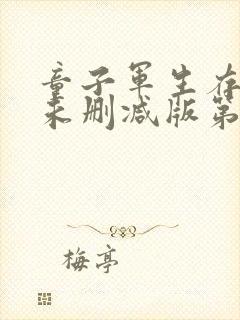 童子军生存手册未删减版第15弹