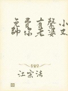 免费有声小说少帅你老婆又跑了