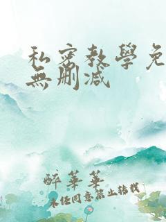 私密教学免费看无删减