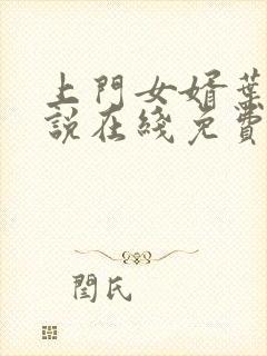 上门女婿叶辰小说在线免费阅读