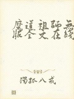 魔道祖师无删减版全文在线阅读