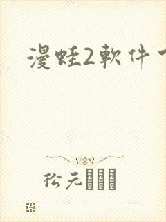 漫蛙2软件下载